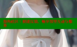 海角社区：便捷反馈，畅享邻里互动与服务