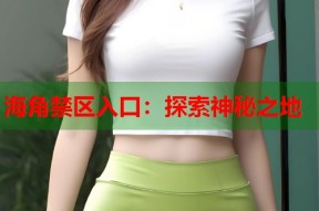 海角禁区入口：探索神秘之地