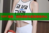 1891海角：时尚购物与美食体验中心