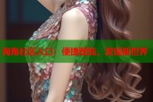 海角社区入口：便捷登陆，发现新世界