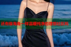 还有像海角一样温暖纯净的理想社区吗