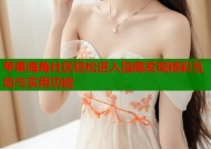 苹果海角社区轻松进入指南发现精彩互动与实用功能
