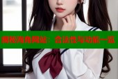 揭秘海角网站：合法性与功能一览