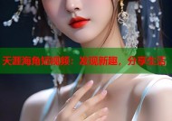 天涯海角短视频：发现新趣，分享生活
