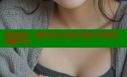 海角社区：畅享社交互动与内容分享的多功能平台