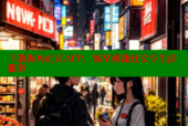 下载海角社区APP，畅享便捷社交与生活服务