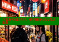 下载海角社区APP，畅享便捷社交与生活服务