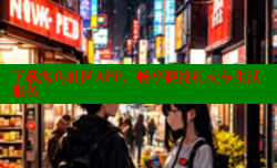 下载海角社区APP，畅享便捷社交与生活服务
