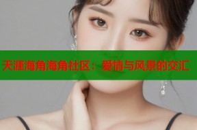 天涯海角海角社区：爱情与风景的交汇