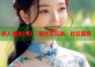 进入海角社区，享社交互动、社区服务