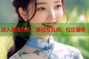 进入海角社区，享社交互动、社区服务