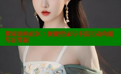 探索海角社区：便捷登录与丰富互动功能尽在掌握
