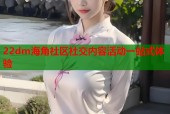 22dm海角社区社交内容活动一站式体验