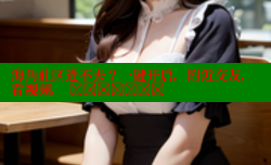 海角社区进不去？一键开启，附近交友，看视频， இன்றூடு