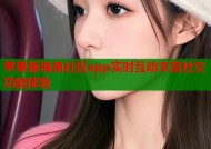 苹果版海角社区app实时互动丰富社交功能体验