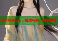 海角登录top：极速登录，安全便捷