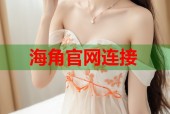 海角官网连接