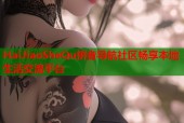 HaiJiaoSheQu拼音导航社区畅享本地生活交流平台