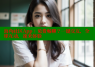 海角社区App：免费畅聊？一键交友，全球互动，速来体验