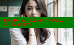 海角社区App：免费畅聊？一键交友，全球互动，速来体验