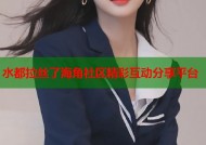 水都拉丝了海角社区精彩互动分享平台