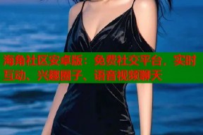 海角社区安卓版：免费社交平台，实时互动、兴趣圈子、语音视频聊天