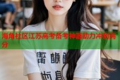 海角社区江苏高考备考神器助力冲刺高分