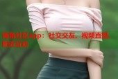 海角社区app：社交交友、视频直播、附近互动