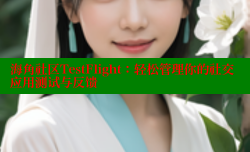 海角社区TestFlight：轻松管理你的社交应用测试与反馈