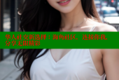 华人社交新选择：海角社区，连接你我，分享无限精彩