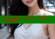 华人社交新选择：海角社区，连接你我，分享无限精彩
