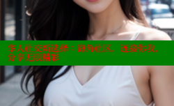 华人社交新选择：海角社区，连接你我，分享无限精彩
