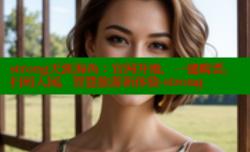strong天涯海角：官网升级，一键购票，扫码入园，智慧旅游新体验-strong