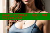 海角社区APP注册指南：一键加入，即刻开启多元社交互动