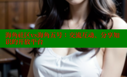 海角社区vs海角五号：交流互动、分享知识的开放平台