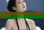 哪能看海角社区风采尽览与生活指南全解析