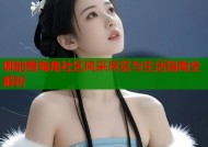哪能看海角社区风采尽览与生活指南全解析