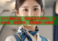 2021海角社区：您的社区生活中心，互动分享、信息发布、在线服务一应俱全
