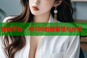 智能平台：49108数据管理与分析