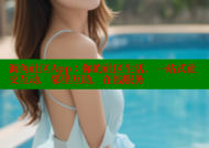 海角社区App：你的社区生活，一站式社交互动，邻里互助，在线服务