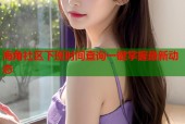 海角社区下班时间查询一键掌握最新动态