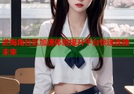 进海角社区加速体验提升平台快速连接未来