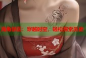 海角禁区：穿越时空，轻松探索历史
