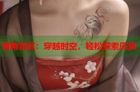 海角禁区：穿越时空，轻松探索历史