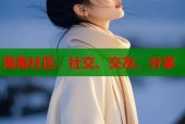 海角社区：社交、交友、分享
