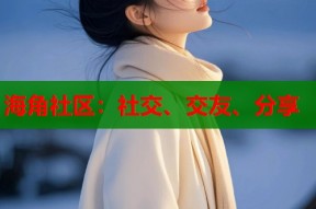 海角社区：社交、交友、分享