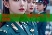 海角hjccebcom：海鲜交易平台，轻松购物