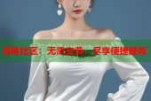 海角社区：无需交费，尽享便捷服务