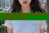 strong北海中山社区医院：全科医疗与健康管理守护平台-strong