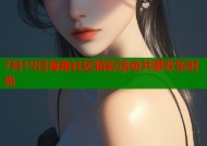 7月19日海角社区精彩活动共聚欢乐时光